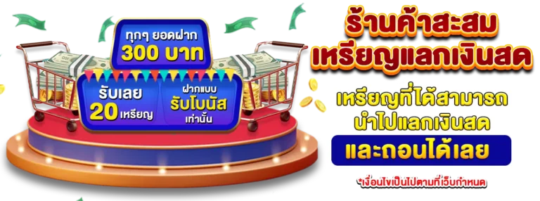 w69bet ร้านค้าสะสมเหรียญแลกเงินสด