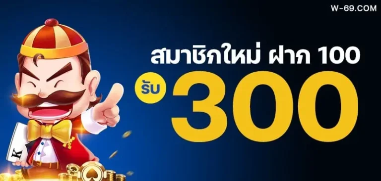 w69bet โปรโมชั่น