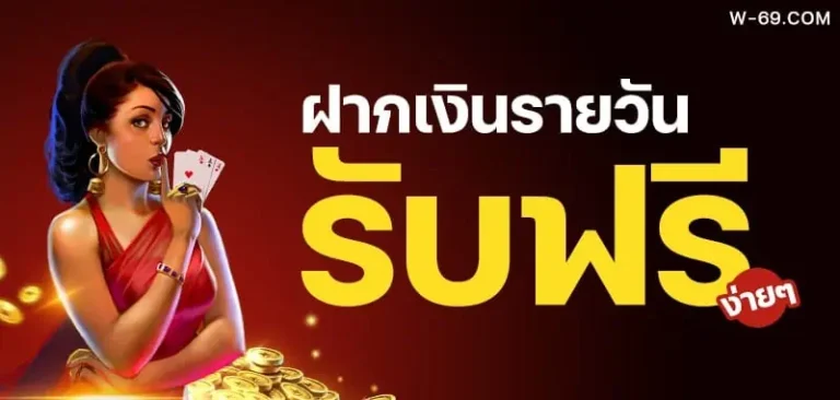 w69bet โปรโมชั่น
